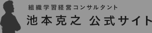 ブレイクスルー戦略コンサルタント 池本克之　公式サイト