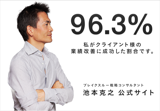 池本克之公式サイト あなたの会社の課題を解決し売上を伸ばす組織学習経営コンサルタント