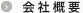 会社概要