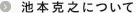 池本克之について