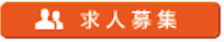 求人募集