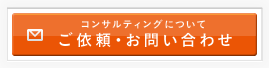 コンサルティングについて ご依頼・お問い合わせ