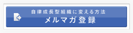 マーケティングノウハウをお届け１ メルマガ登録