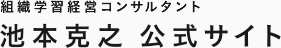 組織学習経営コンサルタント | 池本克之公式サイト