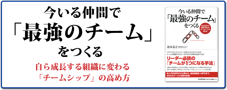 今いる仲間で「最強のチーム」をつくる