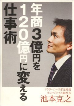 年商3億円を120億円に変える仕事術