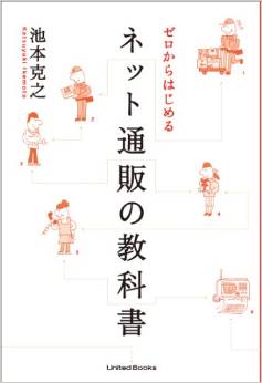 ゼロからはじめる ネット通販の教科書