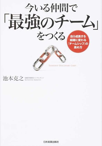 今いる仲間で「最強のチーム」をつくる 自ら成長する組織に変わる「チームシップ」の高め方