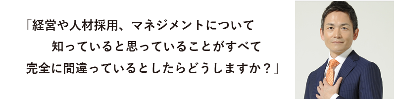 経営や人材採用、マネジメントについて間違ってたらどうしますか？