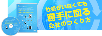 社長がいなくても勝手に回る会社のつくり方