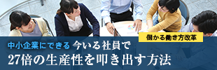 中小企業にできる「儲かる働き方改革」　今いる社員で27倍の生産性を叩き出す方法