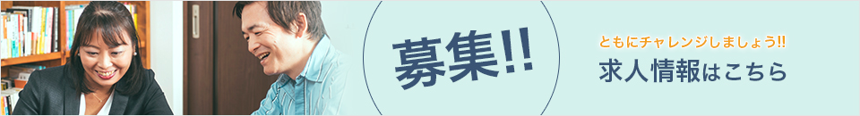 求人情報はこちら