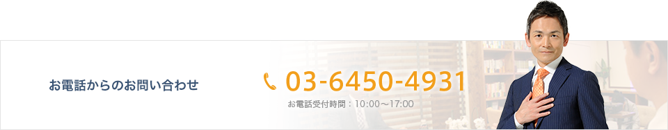 お電話からのお問い合わせ