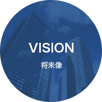 VISION 将来像