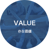 VALUE 存在価値