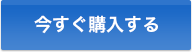 今すぐ購入する