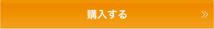 購入する