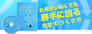 社長がいなくても勝手に回る会社のつくり方