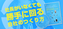 社長がいなくても勝手に回る会社のつくり方