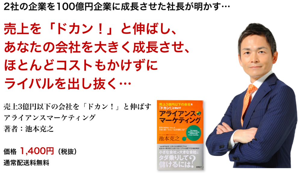 売上3億円以下の会社を「ドカン！」と伸ばすアライアンスマーケティング