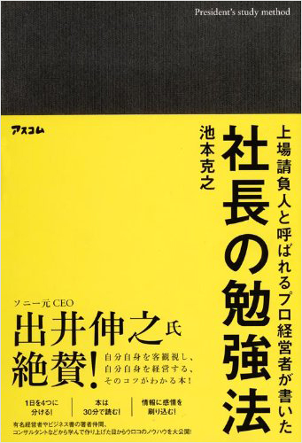 上場請負人と呼ばれるプロ経営者が書いた 社長の勉強法