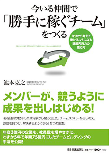 今いる仲間で「勝手に稼ぐチーム」をつくる