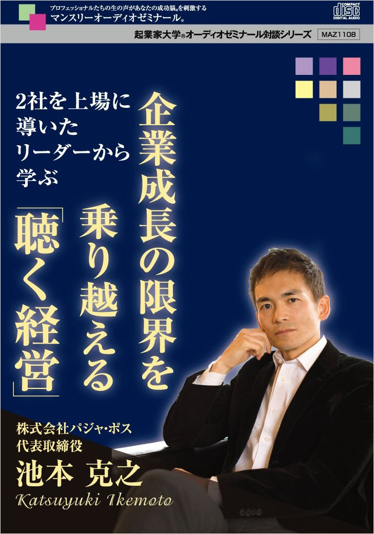 ~2社を上場に導いたリーダーから学ぶ~企業成長の限界を乗り越える「聴く経営」