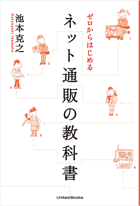 ゼロからはじめる ネット通販の教科書