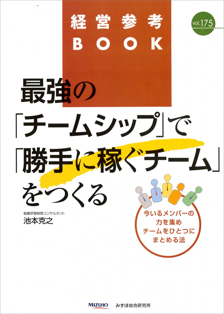 みずほ総合研究所チームシップで勝手に稼ぐチームをつくる-1