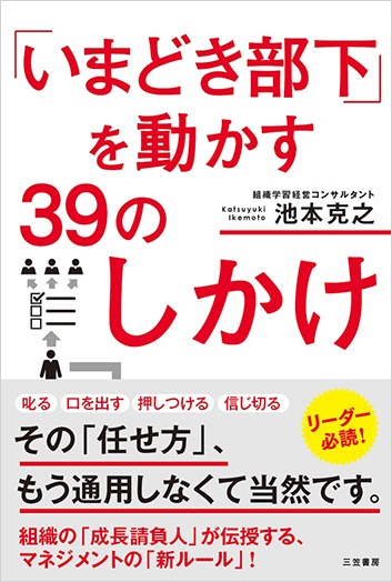 「いまどき部下」を動かす39のしかけ