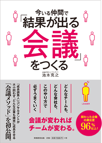 今いる仲間で「結果が出る会議」をつくる