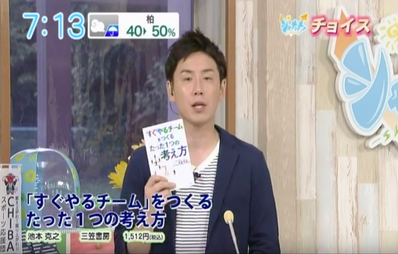 チバテレビの「シャキット！」にて池本の新刊『「すぐやるチーム」をつくるたった１つの考え方』が紹介されました。