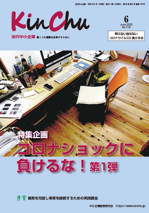 経営者のための雑誌『近代中小企業』に掲載されました。